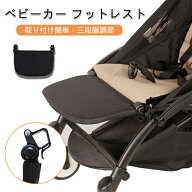 ベビーカー フットレスト 足置き 成長対応 新生児 幼児用 軽量 快適 安全 ベビーカーアクセサリー 便利グ…