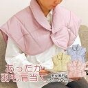 肩当て カラー 羽毛 軽い 暖かい わた入り 大人用 フリーサイズ あったか 肩あて 部屋着 ルームウェア 冷え性 防寒 ベスト 洗える 贈り物 ギフト 敬老の日 プレゼント ファッション レディース メンズ 寝具 肩 冷え対策【送料無料】