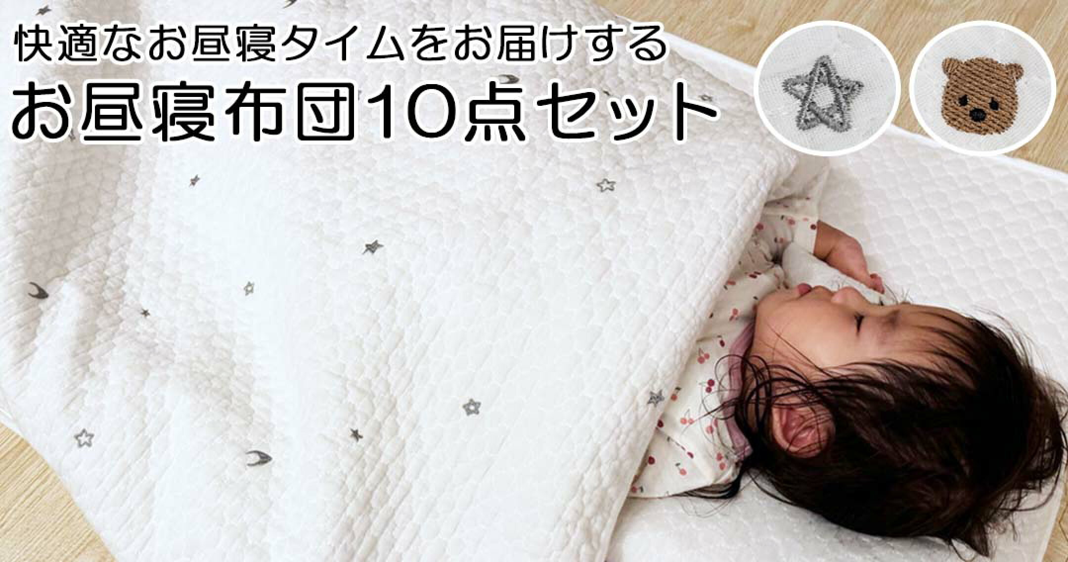 お昼寝10点セット