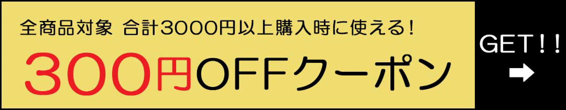 300円offクーポン