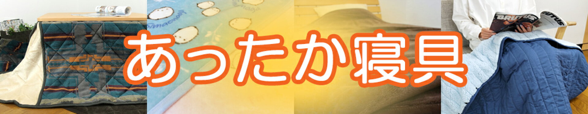 冬のあったか商品