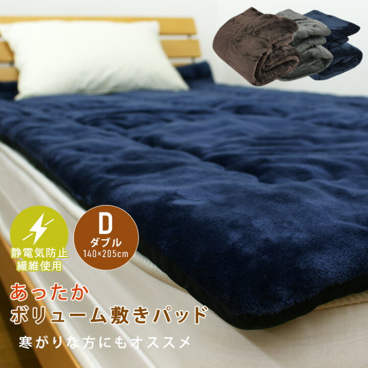 楽天市場】敷きパッド ダブル あったか 静電気防止繊維使用 ボリューム 