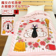 お昼寝ケット ジブリ 魔女の宅急便 ジジ 85×115cm タオルケット 綿100％ ブランケット おひるねケット …