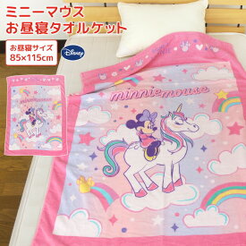 お昼寝ケット ディズニー ミニーマウス 85×115cm タオルケット 綿100％ ブランケット おひるねケット ベビーケット タオル ビックタオル 大判バスタオル 制菌 抗菌 レジャー キッズ ジュニア 子供 保育園 かわいい ミニー Minnie Disney 夏用 【送料無料】