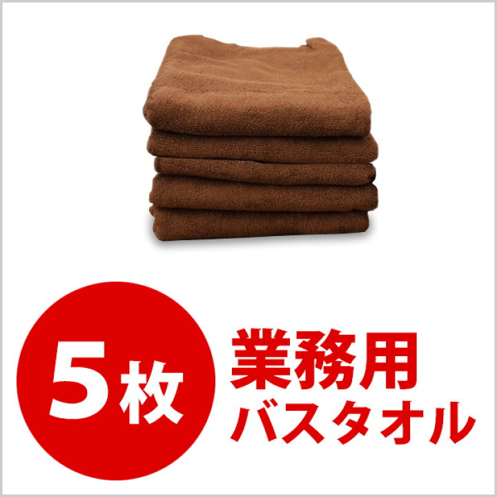 楽天市場】大判 バスタオル 5枚セット 70×140cm 1000匁 色落ちしにくい 