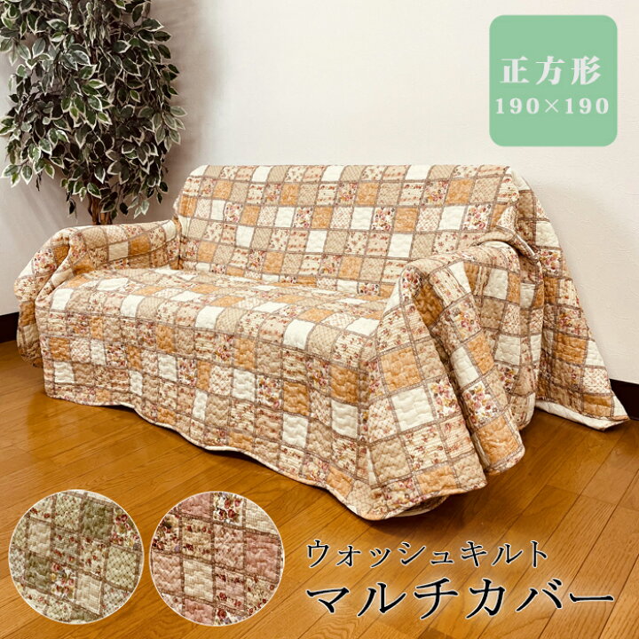 楽天市場】マルチカバー カントリー パッチワーク風 約190×190cm 