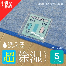 除湿シート シングル 2枚セット 洗える 90×180cm【送料無料】調湿シート 吸湿シート 除湿マット 敷パッド 敷パット ベッドパッド ベッドパット 結露洗える除湿シート 吸湿センサー付き 洗濯機で丸洗い 結露対策 梅雨対策