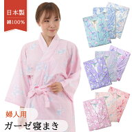【柄はおまかせ】ガーゼ 浴衣 寝巻き 婦人用 日本製 綿100％ パジャマ ねまき 入院 介護用 女性用 レディ…