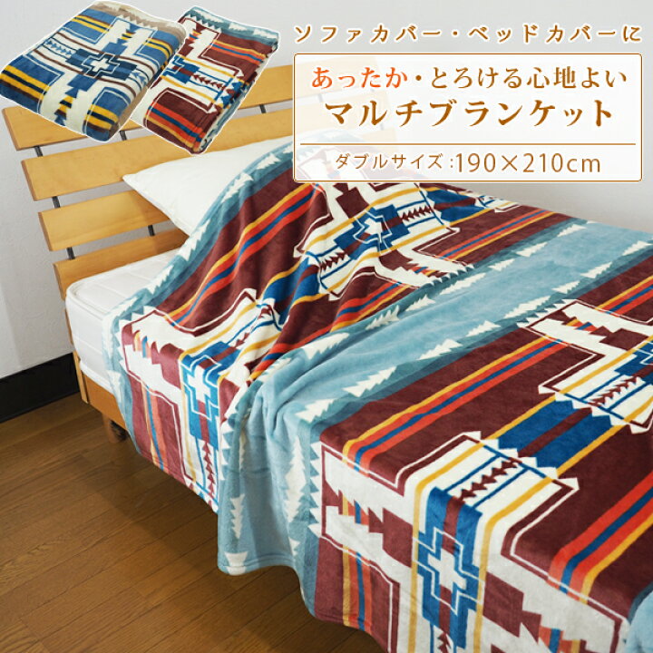 楽天市場 フランネル 毛布 190 210cm ダブル ネイティブ アメリカンあったか 大判サイズ エスニック とろける なめらか ブランケット こたつ カバー ソファーカバー ベッドカバー 毛布 マルチブラケット コタツ毛布 こたつ上掛け ダブルサイズ Ntv リヴェール プレミアム