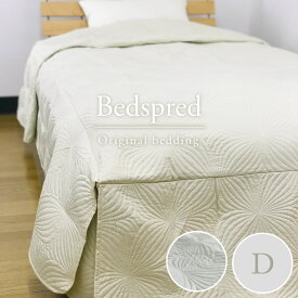 【訳あり】ベッドカバー ベッドスプレッド ダブルサイズシンプル 北欧 キルティング 刺繍 ホテル仕様　ベットスプレット　ベッドスプレット　ベッドソファー　欧米　高級感　初めてのベッドスプレット　ベッド上掛け