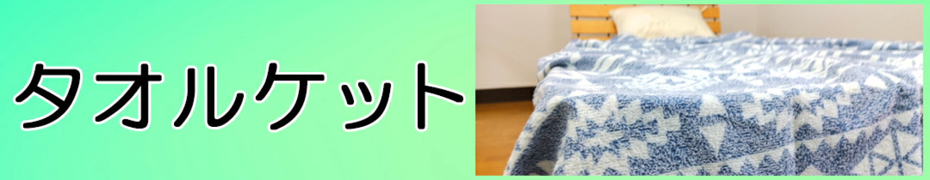 タオルケット