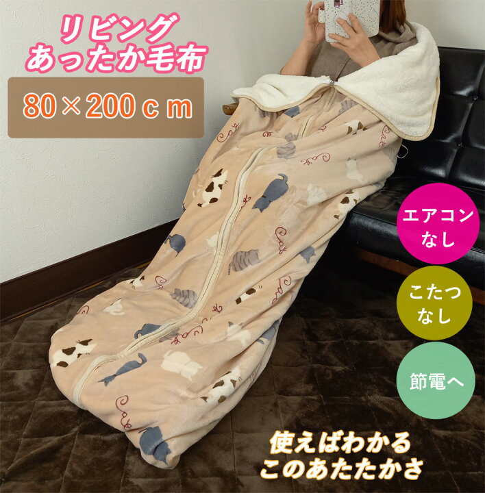 楽天市場 リビング毛布 80 0cm 筒状毛布 ルームシュラフ 毛布 寝袋 ブランケット シングル シープボア フランネル 防寒 キャンプ 車中泊 袋状毛布 寝袋 ねこ柄 あったか 暖かい もこもこ シープ調 ボア フランネル もうふ 敷き毛布 秋冬用 防寒 冷え性対策 洗える ネコ