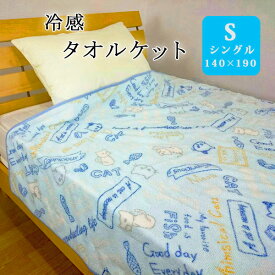 冷感ケット シングル 140×190cmクール 冷感 涼しい 夏用 洗える ブランケット 寝具 おしゃれ 子供 かわいい 猫柄 接触冷感 cool 猛暑対策 ねこ ネコ 冷感 お昼寝ケット 冷感素材 冷感ケット 冷感 クールケット 夏掛け 肌掛け 軽い 軽量 通気性 速乾 薄手 タオルケット