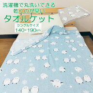 シマエナガ柄 タオルケット シングルサイズ 140×190cm 夏掛け 肌掛け 涼感 吸水 速乾 薄手 洗える パイ…