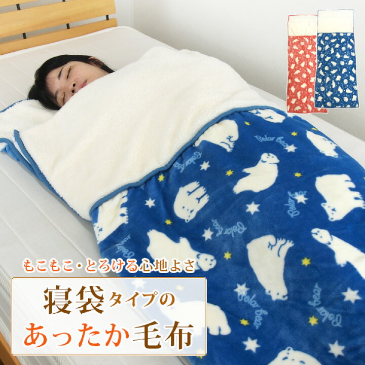 楽天市場 毛布 シングル 袋状毛布 寝袋 しろくま柄 ルームシュラフ ブランケット あったか 暖かい もこもこ シープ調 ボア フランネル とろける もうふ 敷き毛布 秋冬用 防寒 冷え性対策 洗える かわいい 北欧 お昼寝 ゴロ寝 レジャー 車内泊 キャンプ すっぽり毛布