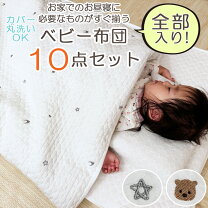 楽天市場】10点（ベビーふとんセット｜ベビー用寝具・ベッド）：キッズ 