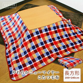 楽天市場 こたつ中掛け毛布 大判 長方形の通販