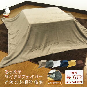 こたつ中掛け毛布 超大判 長方形 210×280cm やわらか マイクロファイバー こたつをもっと暖かに省エネ こたつ毛