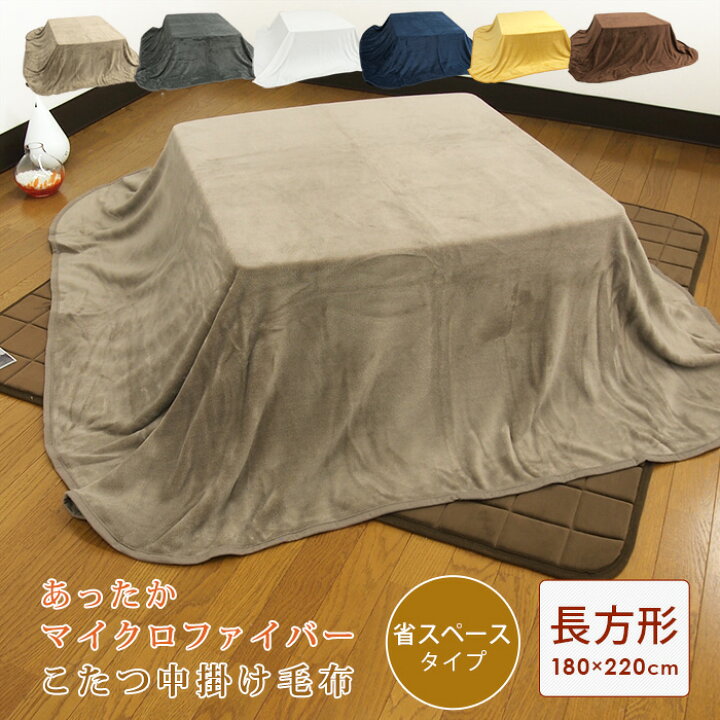 楽天市場】こたつ中掛け毛布 長方形 省スペース 180×220cm やわらか 