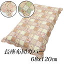 長座布団カバー カントリー パッチワーク風 68×120cm 綿100％ やさしい肌触り ウォッシュキルト 水洗いキルト クッシ…