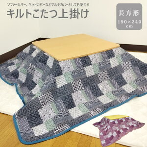 キルトこたつ上掛け 長方形 【約190×240cm】 キルトカバー マルチカバー ソファーカバー ラグ テーブルクロス チェアカバー マルチに使える便利な おしゃれ 可愛い ベッドカバー ベ