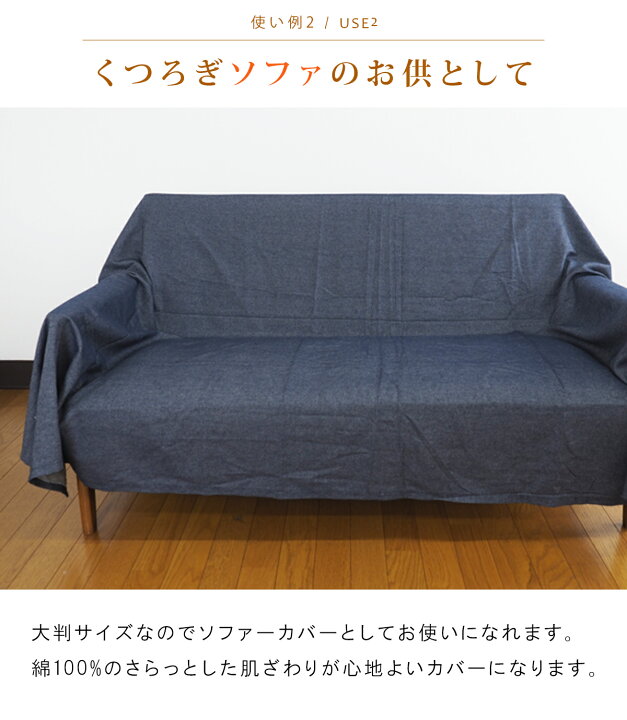 楽天市場 フリークロス デニム 210 290cm 超大判 長方形 こたつカバー ソファーカバー ベッドカバー こたつ上掛けカバー マルチカバー 210 290cm 綿100 マルチカバー ベッドスプレッド ソファカバー フリークロス マルチクロス 洗える 無地 コタツ上掛け 送料無料