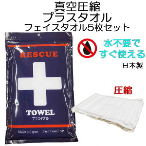 �h�Ј��k�^�I�� �t�F�C�X�^�I�� 5���Z�b�g ��34×82cm ���s�v �K�C�h�t�� �v���X�^�I�� �R���p�N�g ��100�� �ЊQ ���X�L���[ resce towel face �ً} ���{�� 1�܂�5������ �΍� ��펞 ���̔��� �h
