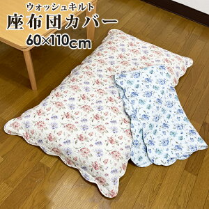 長座布団カバー 60×110 フロリダ やさしい肌触り ウォッシュキルト 水洗いキルト クッションカバー ざぶとんカバー 花柄 インテリアファブリック 夏用 おしゃれ かわいい 北欧 60x110 フリル付