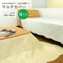 楽天市場】マルチカバー 正方形 190 x 190 マイクロファイバー こたつ 