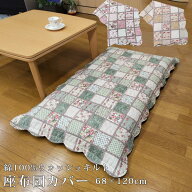 長座布団カバー カントリー パッチワーク風 68×120cm 綿100％ やさしい肌触り ウォッシュキルト 水洗い…