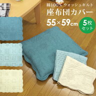 座布団カバー 55×59cm 5枚セット 銘仙判 綿100％表生地 ウォッシュキルト キルティング 水洗いキルト座…