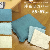 座布団カバー 55×59cm 銘仙判 綿100％表生地 ウォッシュキルト キルティング 水洗いキルト座布団カバー …