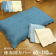 座布団カバー 長座布団カバー 60×110cm 綿100％表生地 キルティング ウォッシュキルト 水洗いキルト座布…