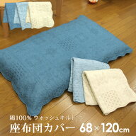 座布団カバー 長座布団カバー 68×120cm 綿100％表生地 キルティング ウォッシュキルト 水洗いキルト座布…