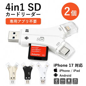 【2個セット! 4in1 SDカードリーダー】SDカードリーダー iPhone17 対応 1TB 写真 動画 バックアップ データ 高速移行 読み取り 保存 外付け USBメモリ アダプター 専用アプリ不要 スマホ カメラ 容量不足解決 Type-C Android iPad 安い 激安 1年保証