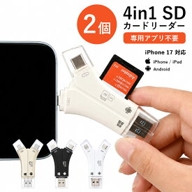 【2個セット! 4in1 SDカードリーダー】SDカードリーダー iPhone17 対応 1TB 写真 動画 バックアップ データ 高速移行 読み取り 保存 外付け USBメモリ アダプター 専用アプリ不要 スマホ カメラ 容量不足解決 Type-C Android iPad 安い 激安 1年保証