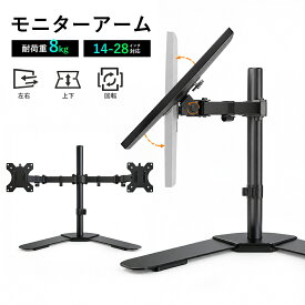 モニターアーム 14インチ～28インチ対応 卓上型 180度回転 最大耐荷重8kg 高さ調節可能 シングルアーム マルチアーム 1-4画面表示 モニタースタンド ディスプレイアーム 液晶モニターアーム ゲーミング ブラケット VESA 角度調節 省スペース 2026新品