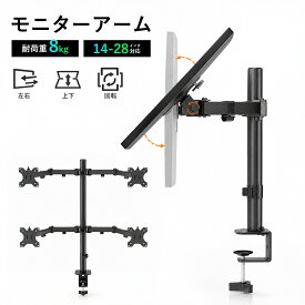 モニターアーム 14インチ～28インチ対応 180度回転 最大耐荷重8kg 高さ調節可能 シングルアーム マルチアーム 1-4画面表示 モニタースタンド ディスプレイアーム 液晶モニターアーム ゲーミング ブラケット VESA 角度調節 省スペース 2026新品
