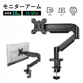 モニターアーム 13インチ～32インチ対応 360度回転 最大耐荷重10kg ガススプリング式 シングルアーム マルチアーム 2画面表示 モニタースタンド ディスプレイアーム 液晶モニターアーム ゲーミング ブラケット PCモニター台 VESA 角度調節 省スペース 2026新品