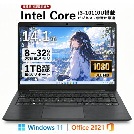 ノートパソコン Windows11 搭載 office付き 14.1インチ 14.1型 ワイド液晶 フルHD Intel Core i3 10110U メモリ 8~32GB 新品 SSD 128GB 256GB 512GB 1TB NVMe USB Type-C HDMI 日本語配列キーボード ビジネス 大学生 学生向け ノートPC 初心者向け 初期設定済