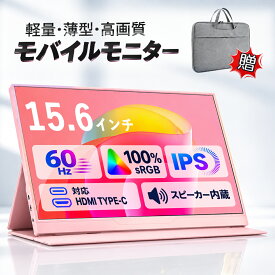 【2026新品！軽量薄型】モバイルモニター 15.6インチ フルHD 60Hz 非光沢 IPSパネル 1080P 1920x1080 100%sRGB Type-C HDMI ディスプレイ 軽量 持ち運び ポータブルモニター サブディスプレイ デュアルモニター サブモニター VESA対応 在宅勤務 リモートワーク