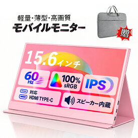 【2026新品！軽量薄型】モバイルモニター 15.6インチ フルHD 60Hz 非光沢 IPSパネル 1080P 1920x1080 100%sRGB Type-C HDMI ディスプレイ 軽量 持ち運び ポータブルモニター サブディスプレイ デュアルモニター サブモニター VESA対応 在宅勤務 リモートワーク