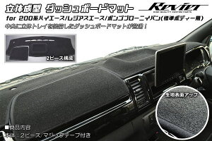 200系 ハイエース 標準ボディー用 立体成型 ダッシュボードマット ブラック / 1型 2型 3型 4型 5型 6型 7型 8型 カスタム パーツ ドレスアップ カスタムパーツ レジアスエース ボンゴブロイーニ