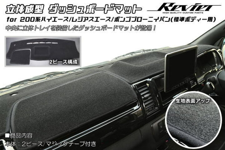 楽天市場】200系 ハイエース 標準ボディー用 立体成型 ダッシュボード 