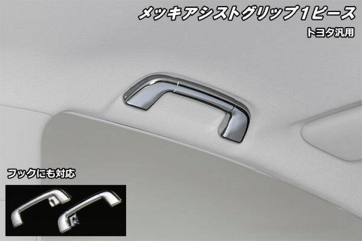 楽天市場 期間限定価格 Revier レヴィーア 40系カムリ アルティス他 トヨタ汎用メッキアシストグリップ 1ピース 補修 パーツ 修理パーツ アフターパーツ メッキパーツ ルーフグリップ ダイハツ Oem車 シャイニングパーツ カー用品