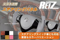 【REIZ(ライツ)】HA36S アルト/アルトワークス/アルトターボRS ステアリングパネル //SUZUKI/スズキ/汎用…