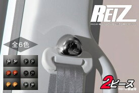 【REIZ(ライツ)】「全6色」N-ONE(JG1/JG2)/N-BOXスラッシュ(JF1/JF2) シートベルトアンカーパネル 2ピース //N BOX/N/NBOX/SLASH/CUSTOM/プラス/＋/PLUS/インテリアパネル/インパネ/カスタムパーツ/HONDA/ホンダ/Nボックス/Nワン/Nワゴン/N-WAGON