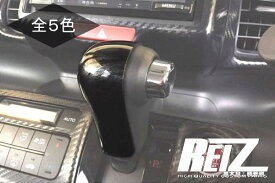 【REIZ(ライツ)】「全5色」N-BOX/N-BOXカスタム(JF3/JF4) シフトノブカバー ハーフ //HONDA/Custom/内装/N BOX/ホンダ/PLUS/SLASH/N/Nシリーズ/インパネ/インテリアパネル/カスタムパーツ/＋/ワゴン/ワン/ボックス