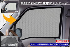 【REIZ(ライツ)】DA17Wエブリイワゴン/DA17Vエブリイバンフロントサイドウィンドウサンシェード左右//インテリアパネル/インパネ/カスタムパーツ/ドレスアップパーツ/アフターパーツ/ウインドウ/ウィンドー/ウインドー/日除け/日よけ/スモーク