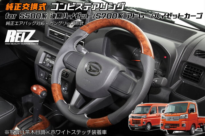 楽天市場 Reiz ライツ 後期 S500p S510p ハイゼットトラック ハイゼットジャンボ コンビステアリングホイール 純正交換 ブラックレザー ステアリングハンドル ハンドル ステアリング カスタム パーツ ドレスアップ カスタムパーツ ハイゼット シャイニングパーツ